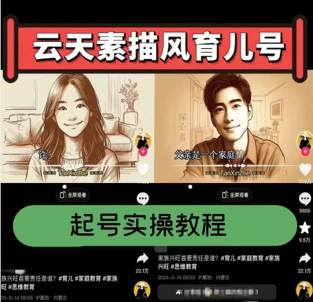 云天素描风育儿号，起号实操全流程，爆赞爆火，涨粉带货嘎嘎快网赚项目-美肚杀分享