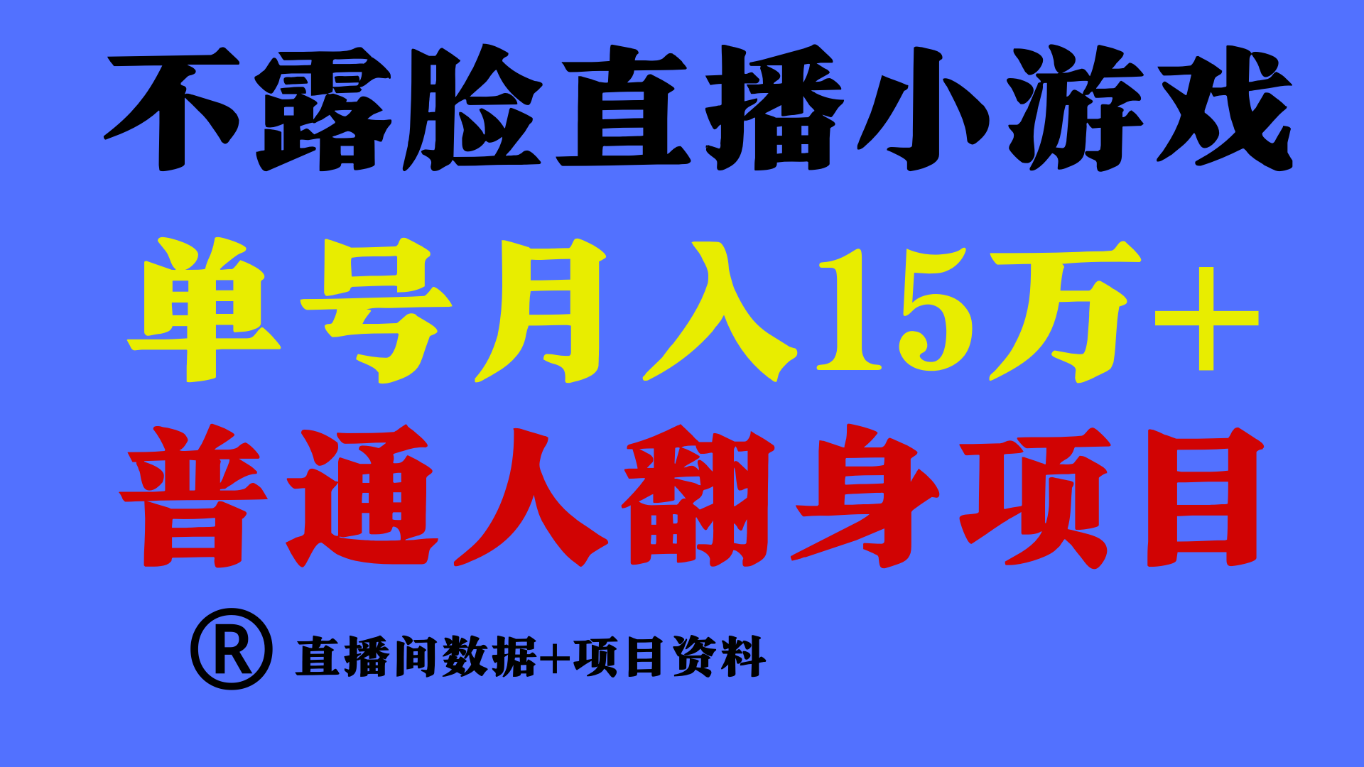 普通人翻身项目 ,月收益15万+,不用露脸只说话直播找茬类小游戏,收益非常稳定.网赚项目-美肚杀分享