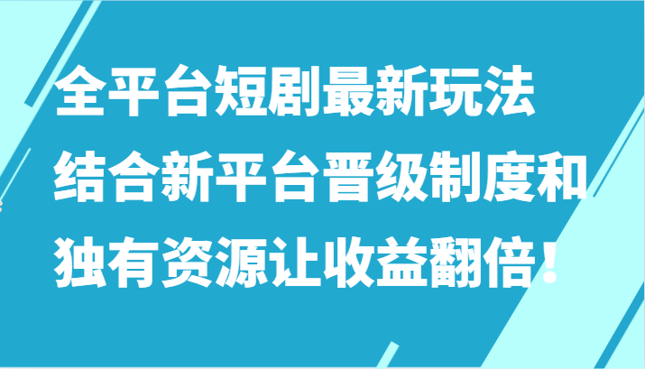 全平台短剧最新玩法,结合新平台晋级制度和独有资源让收益翻倍!网赚项目-美肚杀分享