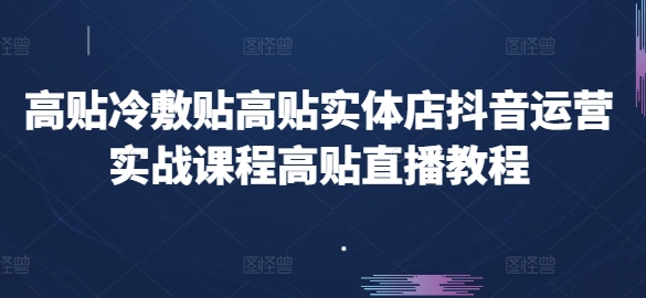 高贴冷敷贴高贴实体店抖音运营实战课程高贴直播教程网赚项目-美肚杀分享