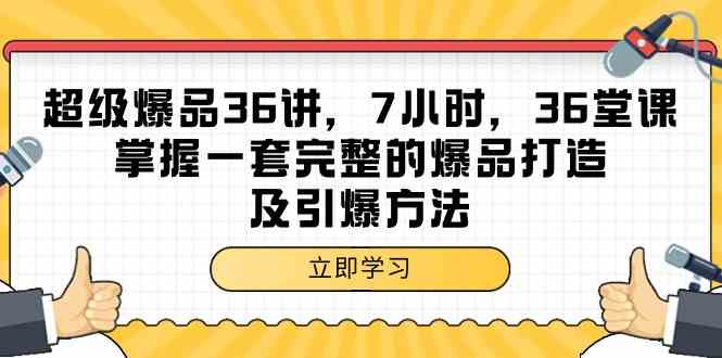 超级爆品36讲,7小时36堂课,掌握一套完整的爆品打造及引爆方法网赚项目-美肚杀分享