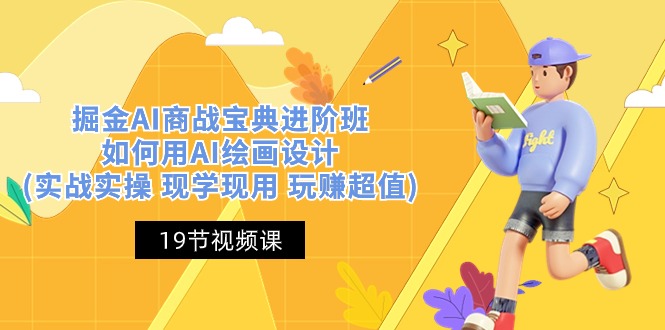 掘金AI 商战 宝典 进阶班：如何用AI绘画设计(实战实操 现学现用 玩赚超值)网赚项目-美肚杀分享