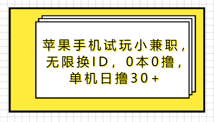 苹果手机试玩小兼职,无限换ID,0本0撸,单机日撸30+网赚项目-美肚杀分享