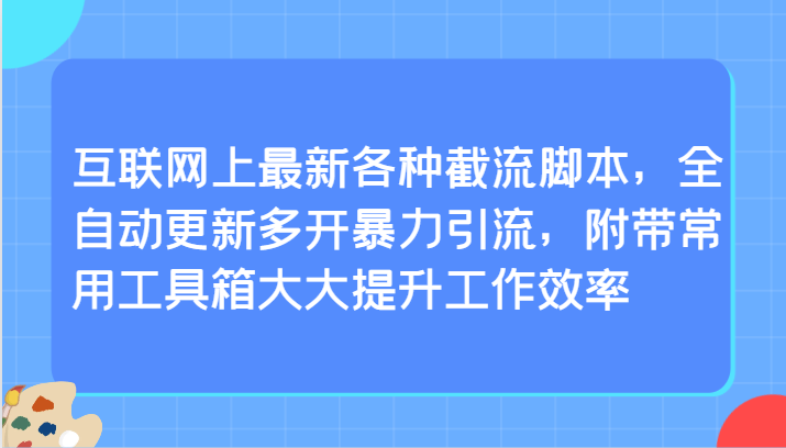 互联网上最新各种截流脚本,全自动更新多开暴力引流,附带常用工具箱大大提升工作效率网赚项目-美肚杀分享