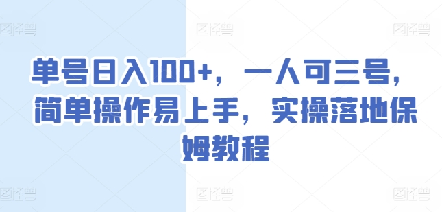 单号日入100+，一人可三号，简单操作易上手，实操落地保姆教程网赚项目-美肚杀分享