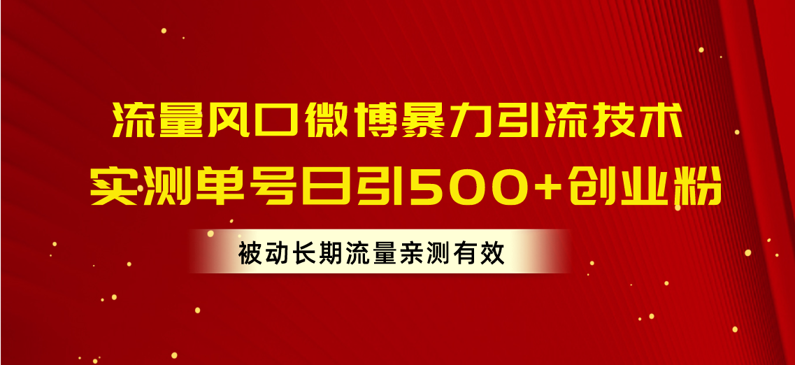 流量风口微博暴力引流技术，单号日引500+创业粉，被动长期流量网赚项目-美肚杀分享
