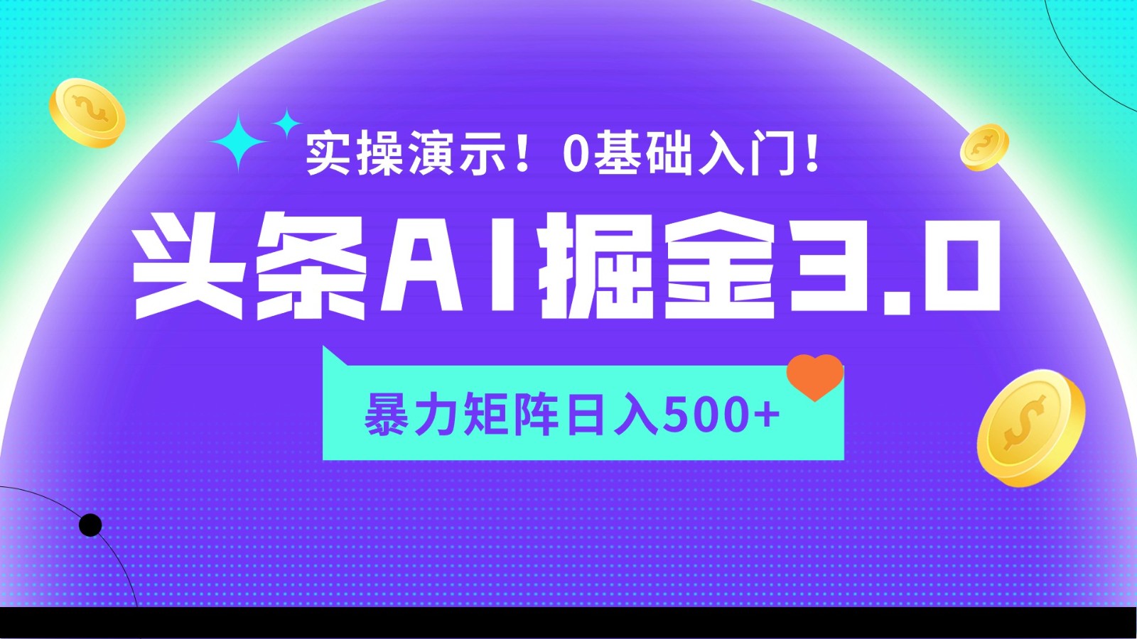 蓝海项目AI头条掘金3.0,矩阵玩法实操演示,轻松日入500+网赚项目-美肚杀分享