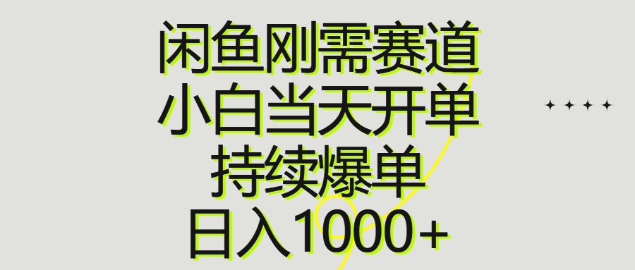 闲鱼刚需赛道,小白当天开单,持续爆单,日入1000+网赚项目-美肚杀分享