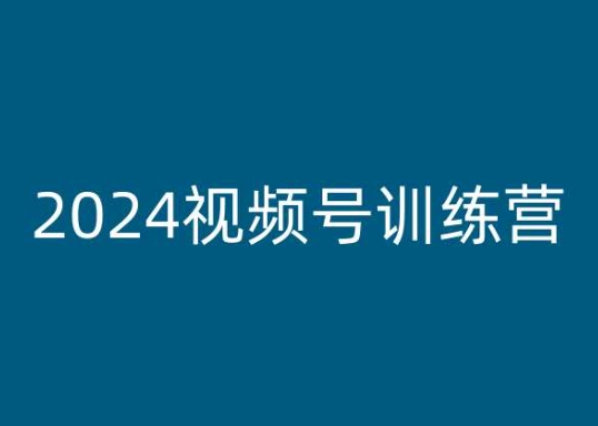 2024视频号训练营，视频号变现教程网赚项目-美肚杀分享