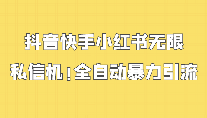 抖音快手小红书无限私信机,全自动暴力引流!网赚项目-美肚杀分享