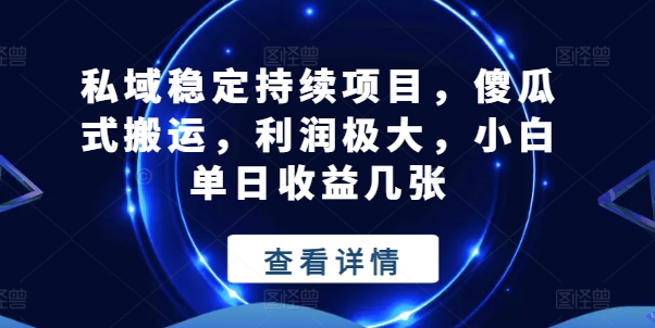 私域稳定持续项目，傻瓜式搬运，利润极大，小白单日收益几张网赚项目-美肚杀分享