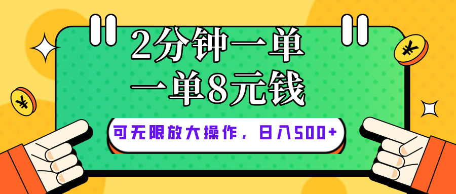 仅靠简单复制粘贴,两分钟8块钱,可以无限做,执行就有钱赚网赚项目-美肚杀分享