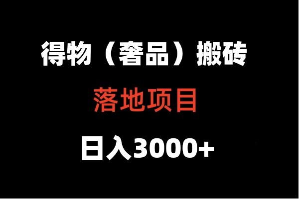 得物搬砖(高奢)落地项目 日入5000+网赚项目-美肚杀分享