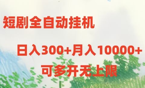 短剧全自动挂机项目：日入300+月入10000+网赚项目-美肚杀分享