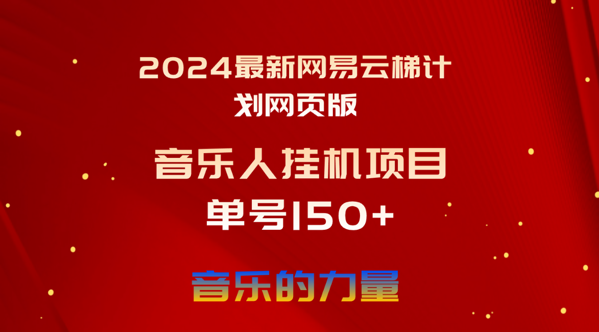 2024最新网易云梯计划网页版，单机日入150+，听歌月入5000+网赚项目-美肚杀分享