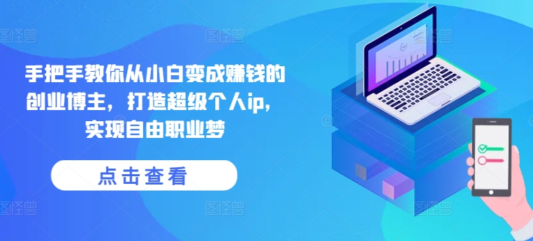 手把手教你从小白变成赚钱的创业博主，打造超级个人ip，实现自由职业梦网赚项目-美肚杀分享