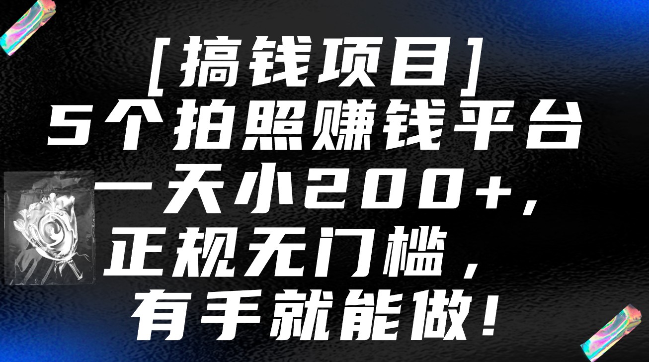 5个拍照赚钱平台,一天小200+,正规无门槛,有手就能做【保姆级教程】网赚项目-美肚杀分享