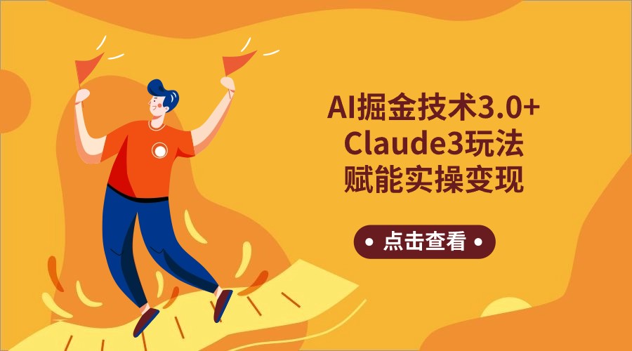 AI掘金技术3.0+Claude3赋能实操变现,日收1000+网赚项目-美肚杀分享