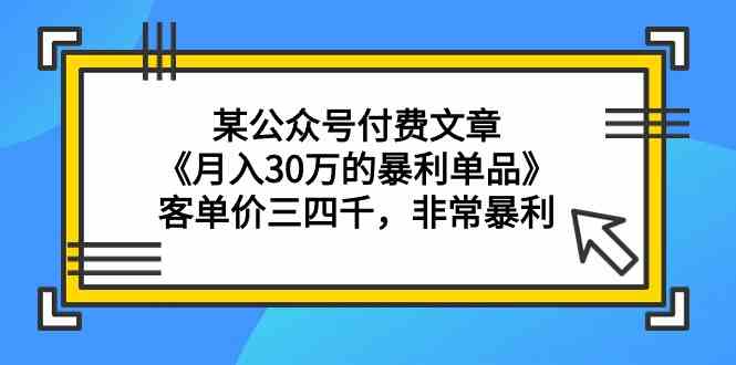 某公众号付费文章《月入30万的暴利单品》客单价三四千,非常暴利网赚项目-美肚杀分享