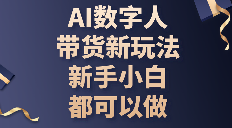 AI数字人带货新玩法，新手小白都可以做网赚项目-美肚杀分享