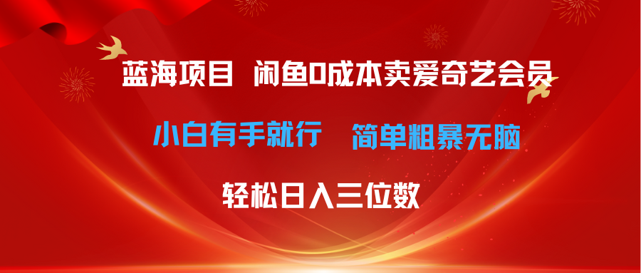 最新蓝海项目咸鱼零成本卖爱奇艺会员小白有手就行 无脑操作轻松日入三位数网赚项目-美肚杀分享