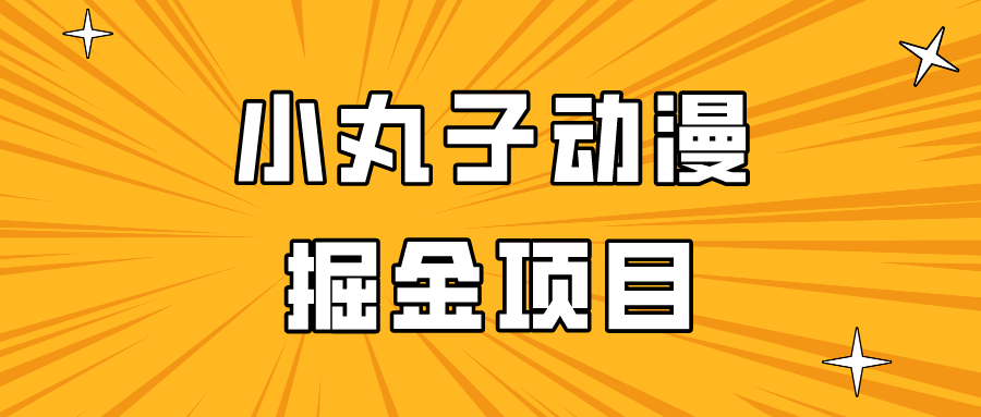 日入300的小丸子动漫掘金项目，简单好上手，适合所有朋友操作！网赚项目-美肚杀分享