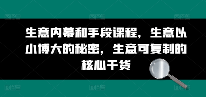 生意内幕和手段课程，生意以小博大的秘密，生意可复制的核心干货网赚项目-美肚杀分享
