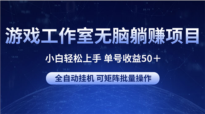 游戏工作室无脑躺赚项目 小白轻松上手 单号收益50＋ 可矩阵批量操作网赚项目-美肚杀分享