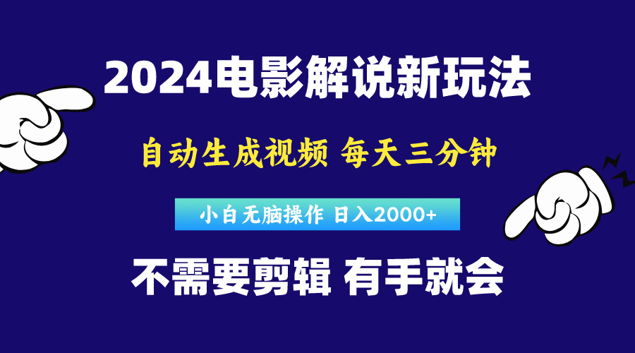 软件自动生成电影解说,原创视频,小白无脑操作,一天几分钟,日…网赚项目-美肚杀分享