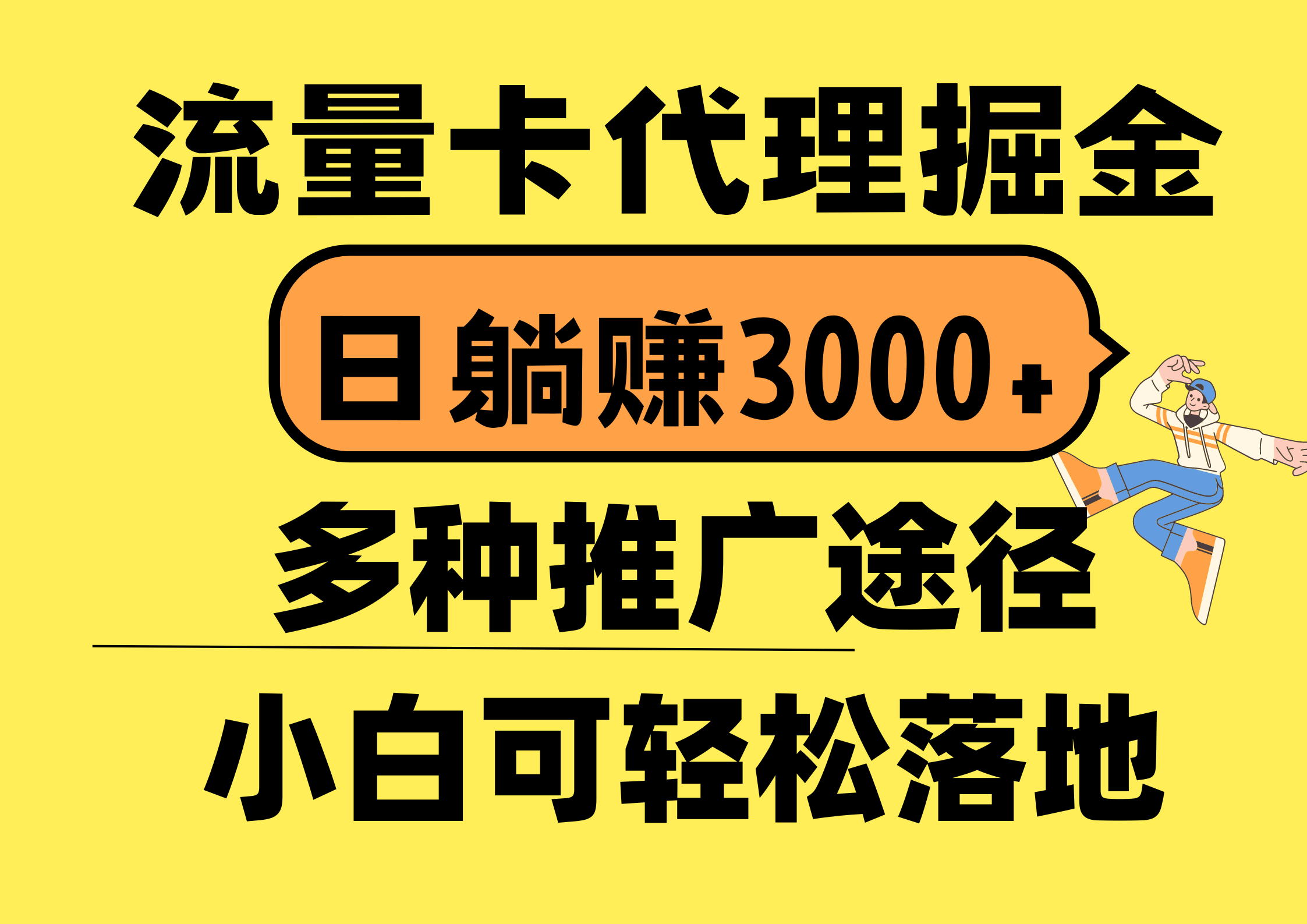 流量卡代理掘金，日躺赚3000+，首码平台变现更暴力，多种推广途径，新…网赚项目-美肚杀分享