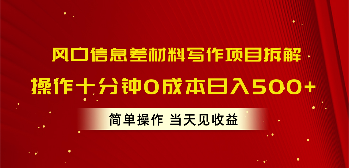 风口信息差材料写作项目拆解,操作十分钟0成本日入500+,简单操作当天…网赚项目-美肚杀分享