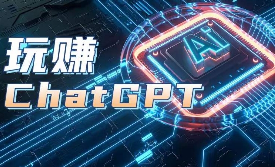 AIGC工具ChatGPT实战课，玩赚ChatGPT，开户登录+知识梳理+应用解析网赚项目-美肚杀分享