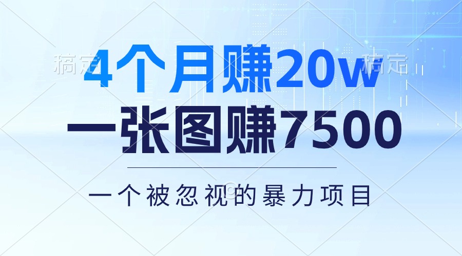 4个月赚20万!一张图赚7500!多种变现方式,一个被忽视的暴力项目网赚项目-美肚杀分享