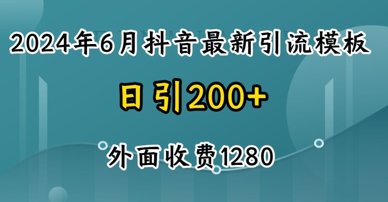 2024最新抖音暴力引流创业粉(自热模板)外面收费1280网赚项目-美肚杀分享