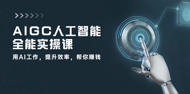 AIGC 人工智能全能实操课：用AI工作，提升效率，帮你赚钱（33节课）网赚项目-美肚杀分享