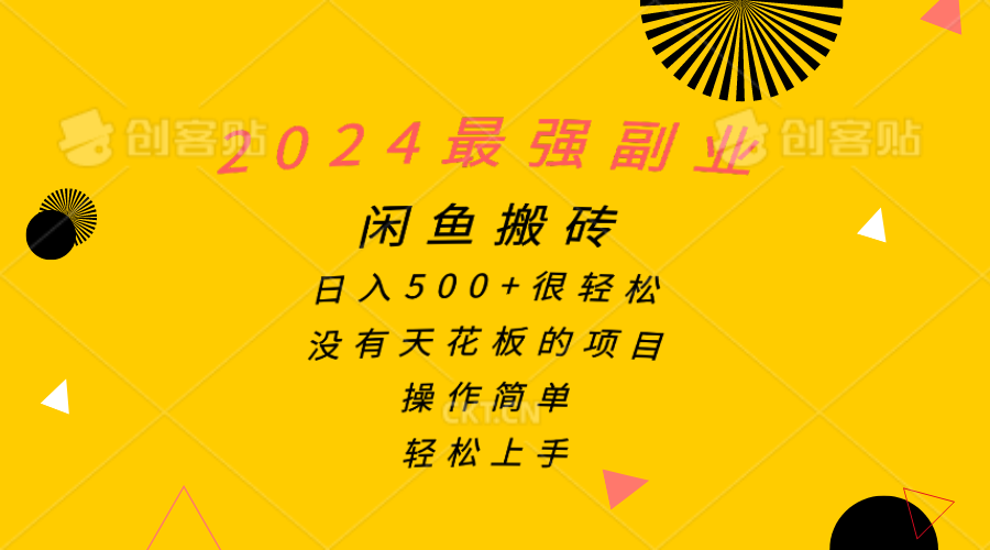 2024最强副业，闲鱼搬砖日入500+很轻松，操作简单，轻松上手网赚项目-美肚杀分享