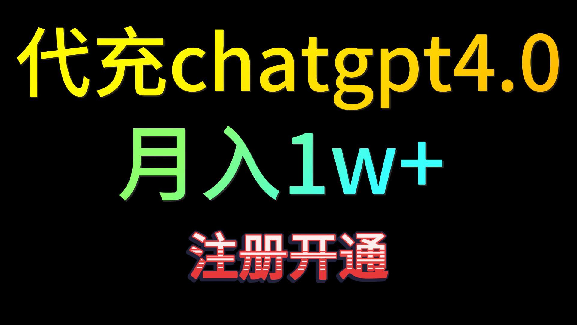 代充chatgpt4.0,日入500+,精准引流,暴力变现!网赚项目-美肚杀分享