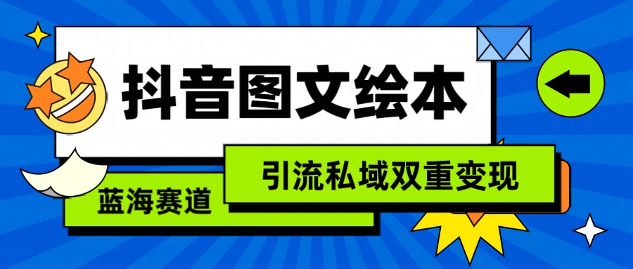 抖音图文绘本,蓝海赛道,引流私域双重变现网赚项目-美肚杀分享
