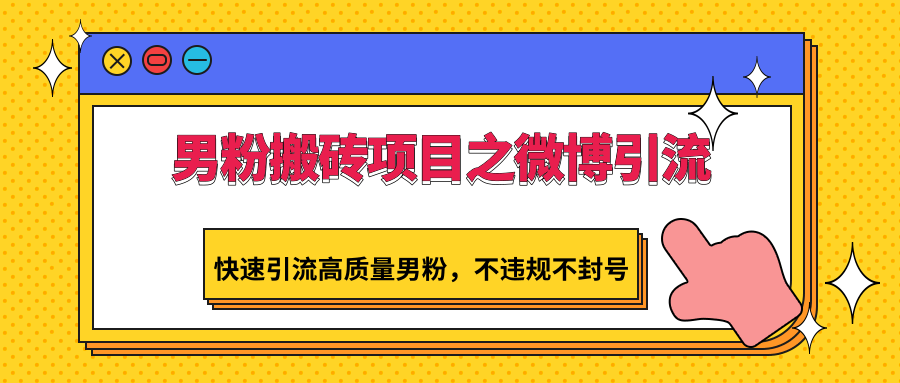 男粉搬砖项目之微博引流,快速引流高质量男粉,不违规不封号网赚项目-美肚杀分享