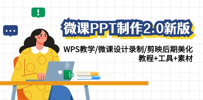 微课PPT制作2.0新版:WPS教学/微课设计录制/剪映后期美化/教程+工具+素材网赚项目-美肚杀分享