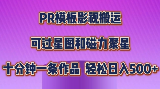 PR模板影视搬运，简单操作即可过原创，可过星图和磁力聚星，轻松日入几张网赚项目-美肚杀分享