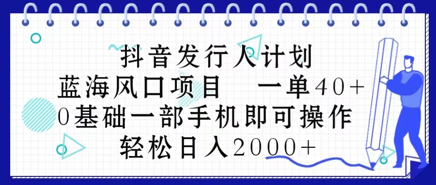 抖音发行人计划,蓝海风口项目 一单40,0基础一部手机即可操作 日入2000+网赚项目-美肚杀分享