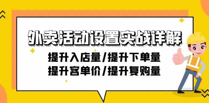 外卖活动设置实战详解:提升入店量/提升下单量/提升客单价/提升复购量-美肚杀分享