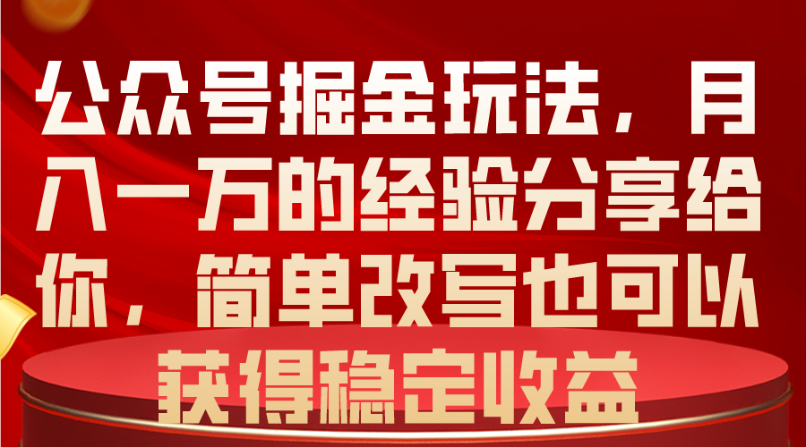 公众号掘金玩法，月入一万的经验分享给你，简单改写也可以获得稳定收益网赚项目-美肚杀分享