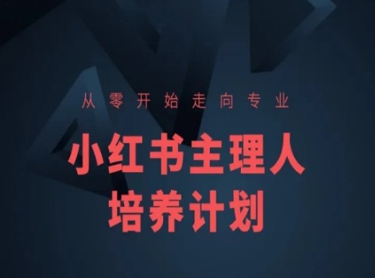 小红书课程简化版,从零开始走向专业,小红书主理人培养计划网赚项目-美肚杀分享