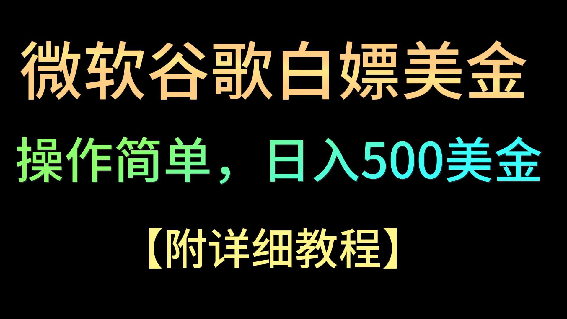 微软谷歌项目3.0,轻松日赚500+美金,操作简单,小白也可轻松入手!网赚项目-美肚杀分享