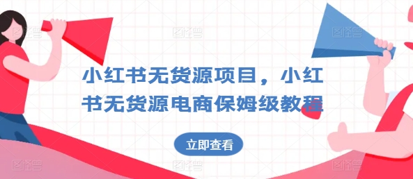 小红书无货源项目，小红书无货源电商保姆级教程网赚项目-美肚杀分享