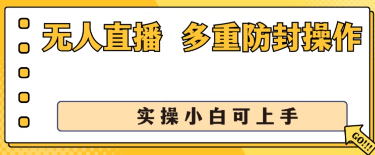 无人直播美女舞团2.0,不封号日入1k+,多重防封操作, 实操小白可上手网赚项目-美肚杀分享