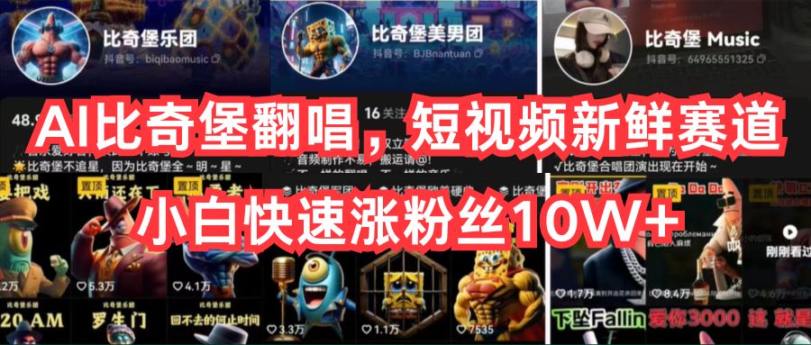 AI比奇堡翻唱,短视频新鲜赛道,小白快速涨粉丝10W+网赚项目-美肚杀分享