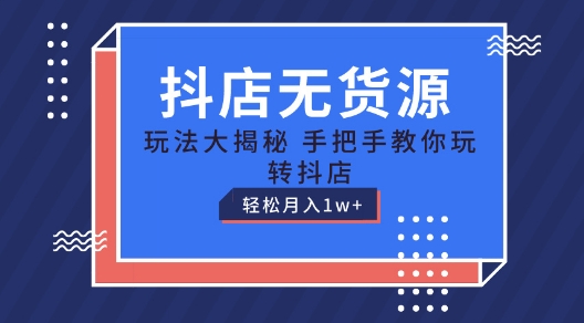 抖店无货源玩法，保姆级教程手把手教你玩转抖店，轻松月入1W+网赚项目-美肚杀分享